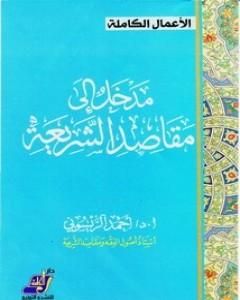 كتاب مدخل إلى مقاصد الشريعة لـ 