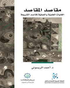 كتاب مقاصد المقاصد - الغايات العلمية والعملية لمقاصد الشريعة لـ أحمد الريسوني