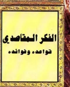 كتاب الفكر المقاصدي: قواعده وفوائده لـ 