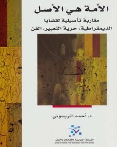 كتاب الأمة هي الأصل لـ 