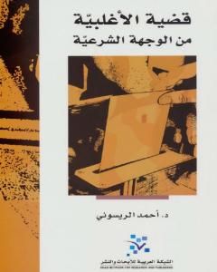 كتاب قضية الأغلبية من الوجهة الشرعية لـ أحمد الريسوني