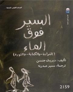 كتاب السير فوق الماء: القراءة والكتابة والثورة لـ ديريك جنسن