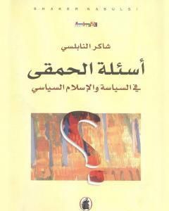 كتاب أسئلة الحمقى في السياسة والإسلام السياسي لـ 