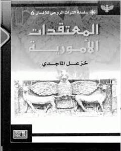 كتاب المعتقدات الأمورية لـ 