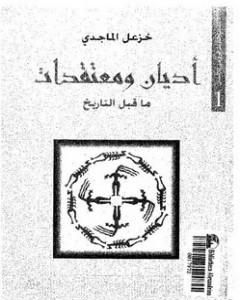 كتاب أديان ومعتقدات ما قبل التاريخ لـ 