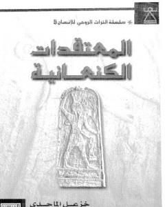 كتاب المعتقدات الكنعانية لـ خزعل الماجدي