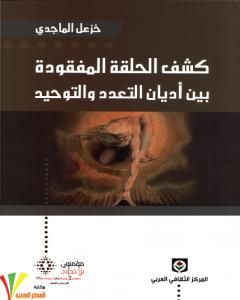 كتاب كشف الحلقة المفقودة بين أديان التعدد والتوحيد لـ خزعل الماجدي