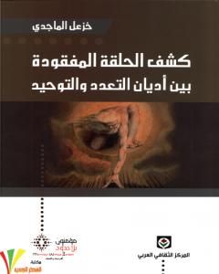 كتاب كشف الحلقة المفقودة بين أديان التعدد والتوحيد لـ 