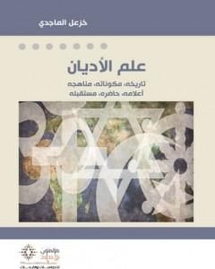 كتاب علم الأديان لـ خزعل الماجدي