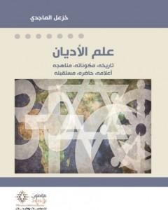 كتاب علم الأديان لـ 