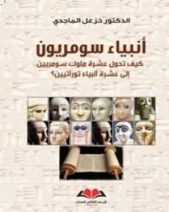 كتاب أنبياء سومريون لـ 