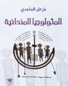 كتاب المثولوجيا المندائية لـ 