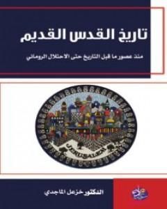 كتاب تاريخ القدس القديم: منذ عصور ما قبل التاريخ حتى الإحتلال الروماني لـ 