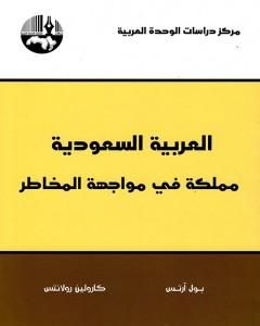 كتاب العربية السعودية: مملكة في مواجهة المخاطر لـ 