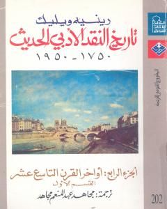 كتاب تاريخ النقد الأدبي الحديث 1750- 1950 - الجزء الرابع لـ 