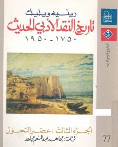 كتاب تاريخ النقد الأدبي الحديث 1750- 1950 - الجزء الثالث لـ 