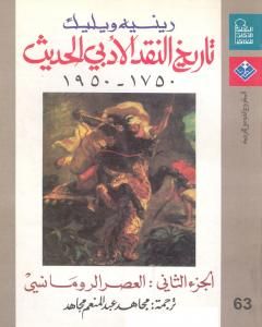 كتاب تاريخ النقد الأدبي الحديث 1750- 1950 - الجزء الثاني لـ 