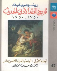 كتاب تاريخ النقد الأدبي الحديث 1750- 1950 - الجزء الأول لـ 
