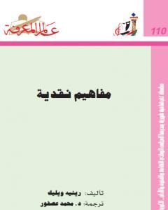 كتاب مفاهيم نقدية لـ رينيه ويليك