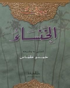 كتاب ديوان الخنساء لـ حمدو طمّاس