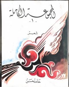 كتاب المجموعة الكاملة: شعر للاديب حامد حسن معروف لـ 