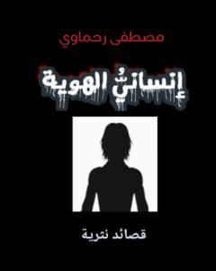 كتاب إنساني الهوية لـ 