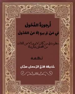 كتاب أرجوزةُ الفُحولْ فيمن لم يروِ إلا عن العُدولْ لـ حذيفة فتح الرحمان صبان