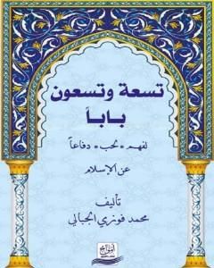 كتاب تسعة وتسعون باباً لفهم - لحب - دفاعاً عن الإسلام لـ محمد فوزي الجبالي