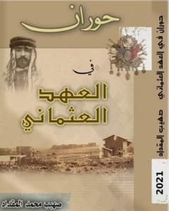 كتاب حوران في العهد العثماني لـ 