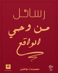 كتاب رسائل من وحي الواقع لـ مجموعه مؤلفين