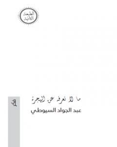 كتاب ما لا تعرفه عن الهجرة لـ 