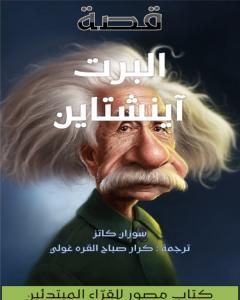 كتاب قصة ألبرت آينشتاين لـ 