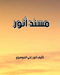 كتاب مسند أنور لـ أنور غني الموسوي