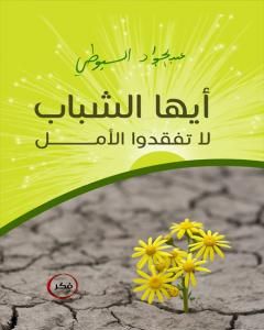 كتاب أيها الشباب لا تفقدوا الأمل لـ 