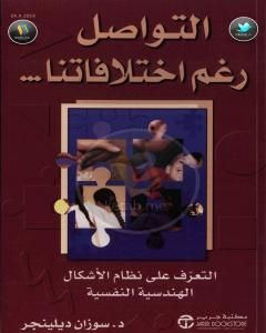 كتاب التواصل رغم اختلافاتنا - التعرف على الأشكال الهندسية النفسية لـ سوزان ديلينجر