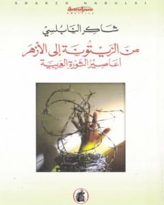 كتاب من الزيتونة إلى الأزهر أعاصير الثورة العربية لـ 
