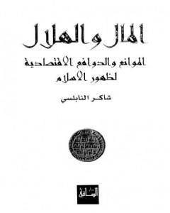 كتاب المال والهلال الموانع والدوافع الاقتصادية لظهور الاسلام لـ شاكر النابلسي