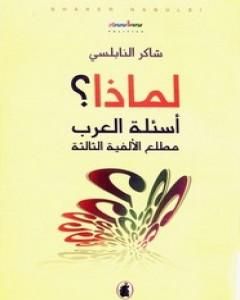 كتاب لماذا؟ - أسئلة العرب مطلع الألفية الثالثة لـ 