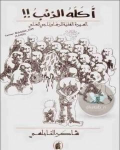 كتاب أكله الذئب - السيرة الفنية للرسام ناجي العلي لـ 