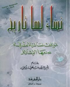 كتاب نساء لها تاريخ: مواقف إنسانية مشرقة صنعها الإسلام لـ أم إسراء بنت عرفة بيومي