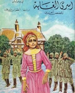 كتاب أسرى الغابة وقصص أخرى لـ غي دو موباسان