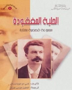 كتاب الحلية المفقودة لـ غي دو موباسان