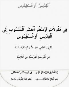 كتاب مقولات القدّيس أغسطينوس لـ لطفي خير الله