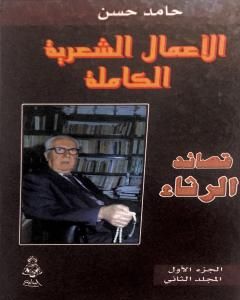 كتاب الأعمال الشعرية الكاملة - الجزء الأول: المجلد الثاني لـ الشاعر حامد حسن معروف