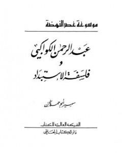 كتاب عبدالرحمن الكواكبي وفلسفة الاستبداد لـ 