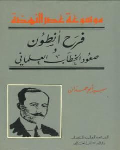 كتاب فرح أنطون - صعود الخطاب العلماني لـ 