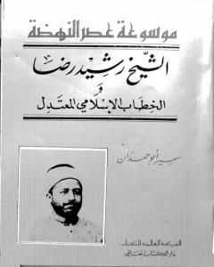 كتاب موسوعة عصر النهضة الشيخ رشيد رضا والخطاب الإسلامي المعتدل لـ 