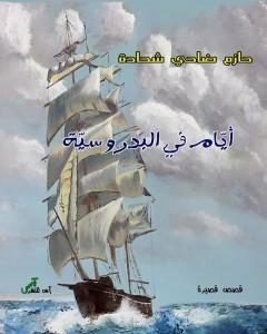 كتاب أيامٌ في البدروسية لـ حازم ضاحي شحادة