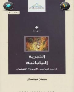 كتاب التجربة اليابانية: دراسة في أسس النموذج النهضوي لـ سلمان بونعمان