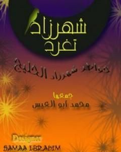 كتاب شهرزاد تغرد لـ شهرزاد الخليج